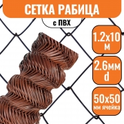 Сетка рабица в ПВХ 50х50 (1,2х10м) 2,6мм коричневая