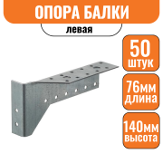 Опора балки левая 76х140х25х1,8 мм (50шт)