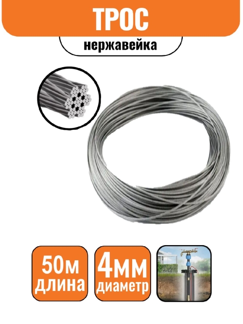 Трос нержавейка DIN 3055 4 мм (50м) БЕЗ КАТУШКИ