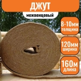 Джут (утеплитель межвенцовый) 8-10х120мм (20 п.м.) (8 рул.)