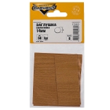 Заглушки самоклейки 14 мм (бук)*