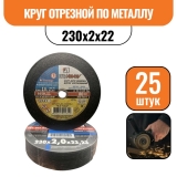 Круг отрезной по металлу 230х2х22 (25шт)