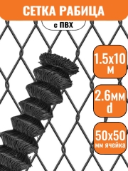 Сетка рабица в ПВХ 50х50 (1,5х10м) 2,6мм графит
