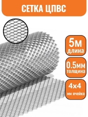 Сетка ЦПВС ОЦ 4х4мм (0.5-1.2) (1х5м)