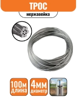 Трос нержавейка DIN 3055 4 мм (100м) БЕЗ КАТУШКИ