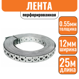 Лента перфорированная оцинкованная для вентиляции 12х0,55мм (25м)