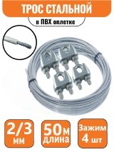 Трос стальной DIN 3055 в ПВХ оплетке 2/3мм (50м)+4 зажима
