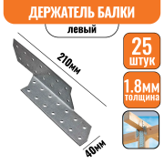 Держатель балки Левый 210х40х1,8мм (25шт)