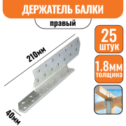 Держатель балки Правый 210х40х1,8мм (25шт)