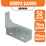 Опора балки правая 76х140х25х1,8 мм (50шт)