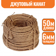 Канат джутовый 6мм (50м)