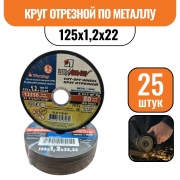 Круг отрезной по металлу 125х1,2х22 (25шт)