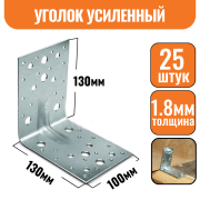 Крепежный уголок оцинкованный усиленный 130х130х100х1,8мм (25шт)
