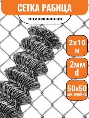 Сетка рабица оцинкованная 50*50 (2*10м) 2,0мм
