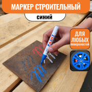 Маркер строительный синий