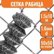 Сетка рабица 50*50 (1,5*10м) 1,6мм