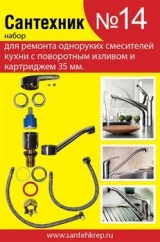 Набор рем. прокладок Сантехник №14 (для однорукого кух. смесителя 35мм с поворотным изливом)