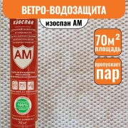 Изоспан АМ (70м2)