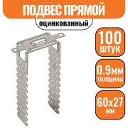 Подвес прямой П60 0,9мм (уп. 100 шт)