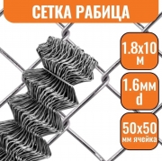 Сетка рабица 50*50 (1,8*10м) 1,6мм