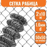 Сетка рабица 50*50 (2*10м) 1,6мм