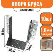 Опора бруса раскрытая 165х76х50х1,8мм (10шт)