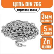 Цепь короткое звено DIN 766 3мм (5м)