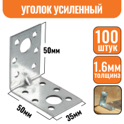 Крепежный уголок оцинкованный усиленный 50х50х36х1,6мм ЭКОНОМ (100шт)