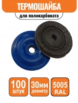 Пресс-шайба D-30 мм синяя (100шт) 