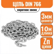 Цепь короткое звено DIN 766 3мм (10м)