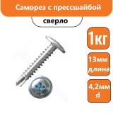 Саморез с прессшайбой 13х4,2мм сверло (1кг)