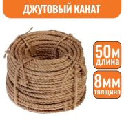 Канат джутовый 8мм (50м)