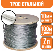 Трос стальной DIN 3055 10мм (100м)