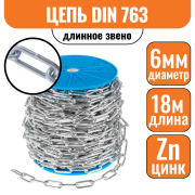 Цепь длинное звено DIN 763 6мм (18м)