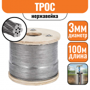 Трос нержавейка DIN 3055 3 мм (100м)