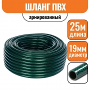 Шланг ПВХ поливочный армированный, 3/4", d19*25 мм (25 м)