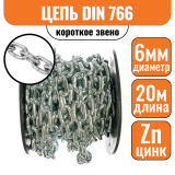 Цепь короткое звено DIN 766 6мм (20м)