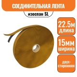 Изоспан SL Соединительная лента 15мм (1рул = 22,5 п.м.)