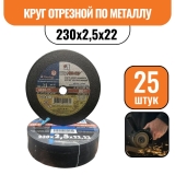 Круг отрезной по металлу 230х2,5х22 (25шт)