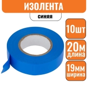 Изолента ПВХ синяя 19мм х 20м (Большой ремонт) Эконом