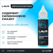 Размораживатель замков с силиконовой смазкой LAVR, 30 мл (1кор 49 шт)