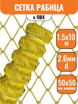 Сетка рабица в ПВХ 50х50 (1,5х10м) 2,6мм желтая*