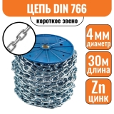 Цепь короткое звено DIN 766 4мм (30м)
