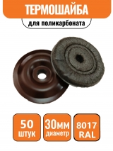 Пресс-шайба D-30 мм коричневая (50шт) 