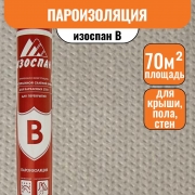 Изоспан B (70м2)