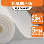 Подложка НПЭ 5 мм (25 м2)