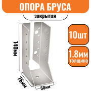 Опора бруса закрытая 140х76х50х1,8мм (10шт)