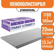 Плиты пенополистирольные экструз. ГРАФИТ+ЭПС 35 (1180*580*20 20пл) 1уп=0,274 м3=13,7 м2