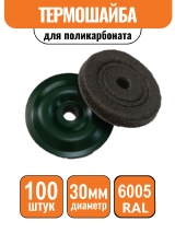 Пресс-шайба D-30 мм зеленая (100шт) 