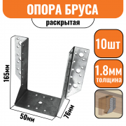 Опора бруса раскрытая 165х76х50х1,8мм (10шт)